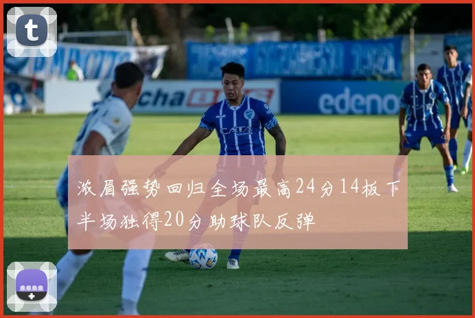 浓眉强势回归全场最高24分14板下半场独得20分助球队反弹