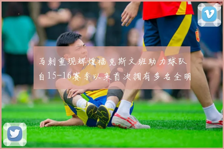 马刺重现辉煌福克斯文班助力球队自15-16赛季以来首次拥有多名全明星