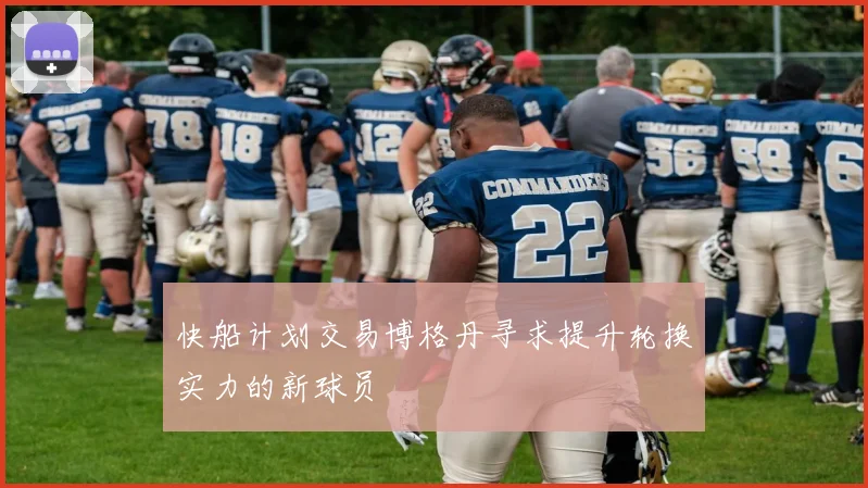 快船计划交易博格丹寻求提升轮换实力的新球员