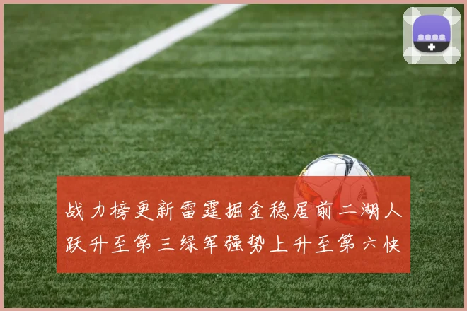 战力榜更新雷霆掘金稳居前二湖人跃升至第三绿军强势上升至第六快船垫底
