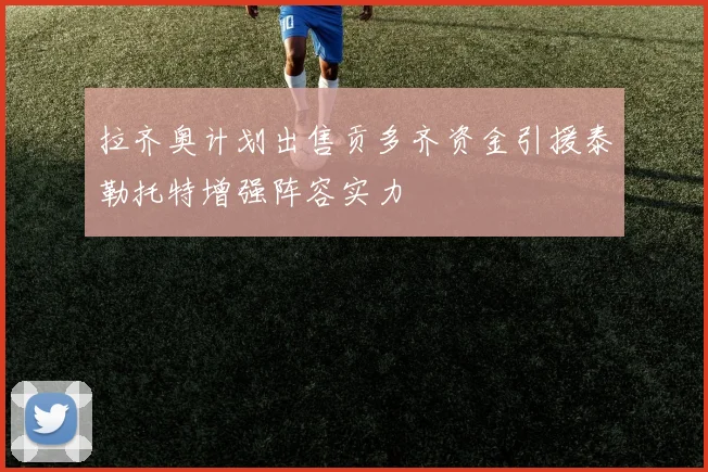 拉齐奥计划出售贡多齐资金引援泰勒托特增强阵容实力