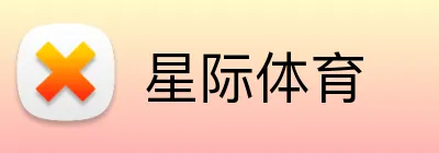 星际体育 logo